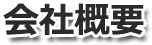 会社概要