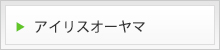 アイリスオーヤマ