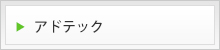 アドテック