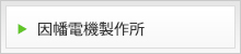 因幡電機製作所