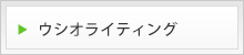 ウシオライティング