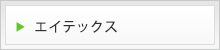 エイテックス