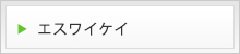 エスワイケイ
