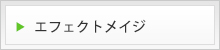 エフェクトメイジ