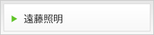 遠藤照明