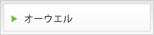 オーウエル