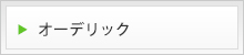 オーデリック