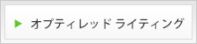オプティレッド ライティング