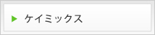 ケイミックス