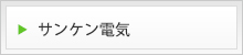 サンケン電気