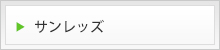 サンレッズ