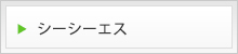 シーシーエス
