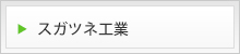 スガツネ工業