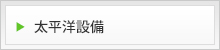 太平洋設備