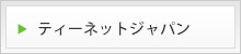 ティーネットジャパン
