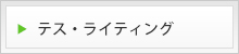 テス・ライティング