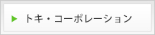 トキ・コーポレーション