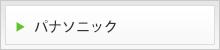 パナソニック