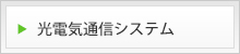 光電気通信システム