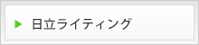 日立ライティング