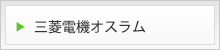 三菱電機オスラム