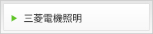 三菱電機照明