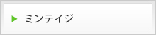 ミンテイジ