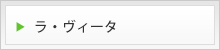ラ・ヴィータ