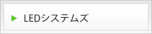 LEDシステムズ