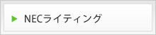 NECライティング
