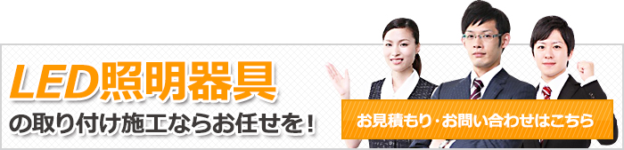 LED照明器具の取り付け施工ならお任せを！