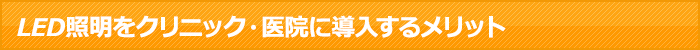 LED照明をクリニック・医院に導入するメリット