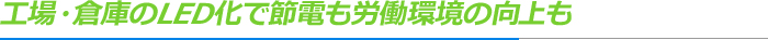工場・倉庫のLED化で節電も労働環境の向上も