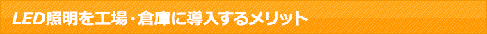 LED照明を工場・倉庫に導入するメリット