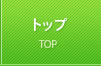 トップ