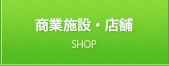 商業施設・店舗