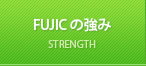 FUSICの強み