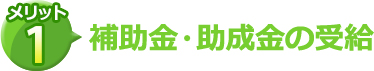 補助金・助成金の受給