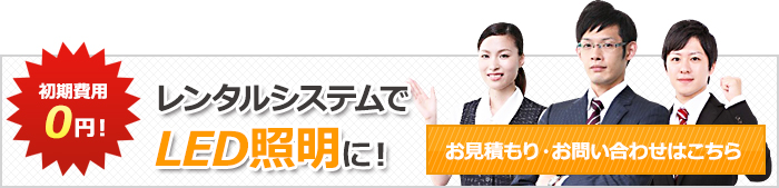 レンタルシステムでLED照明に！