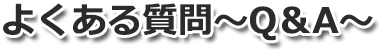 よくある質問～Q＆A～