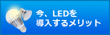 今、LEDを 導入するメリット