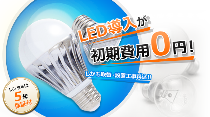 LED導入が初期費用0円!
