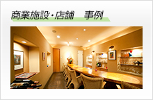 商業施設・店舗事例